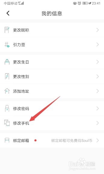 soul如何修改手机