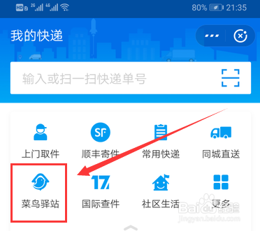 支付宝如何查看选择的代寄包裹的菜鸟驿站站点