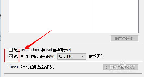 iTunes如何取消电脑上的数据更改时提醒？