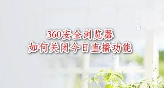 如何关闭360安全浏览器底部的今日直播