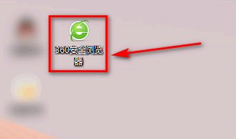 如何关闭360浏览器在系统托盘区显示的图标