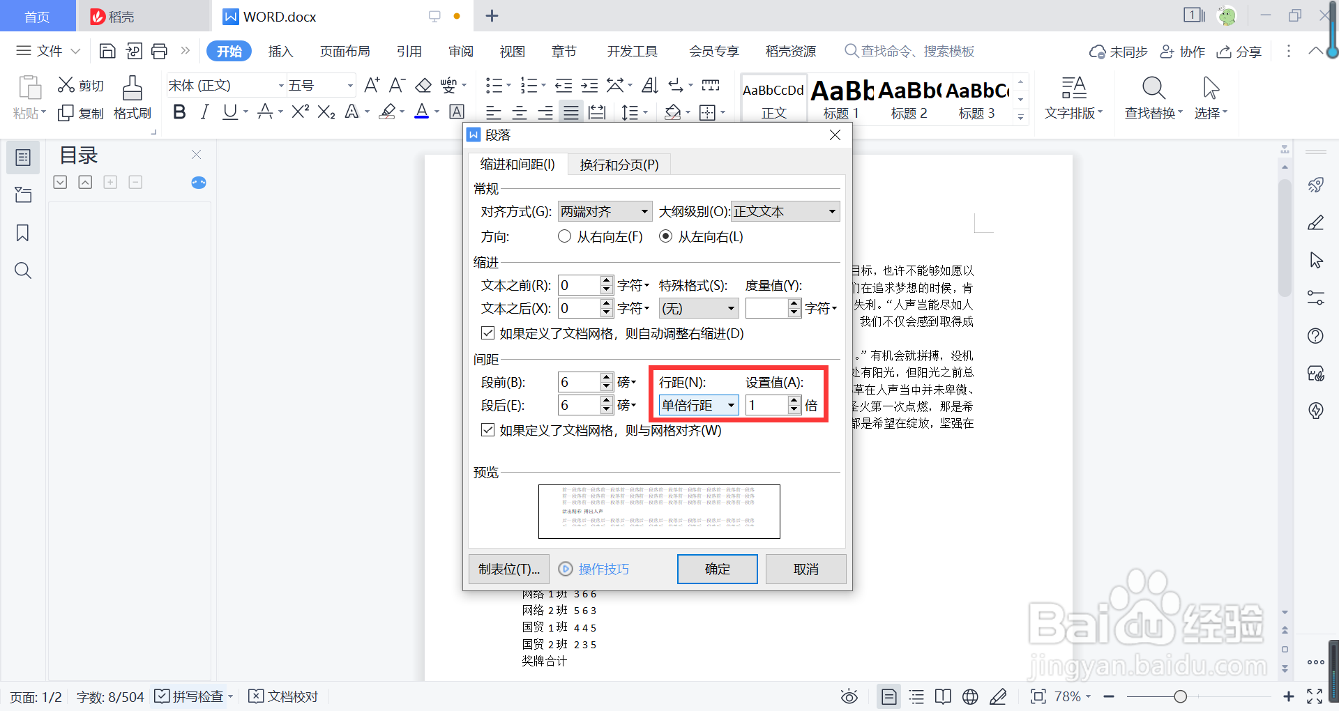 Word文档怎么设置行距