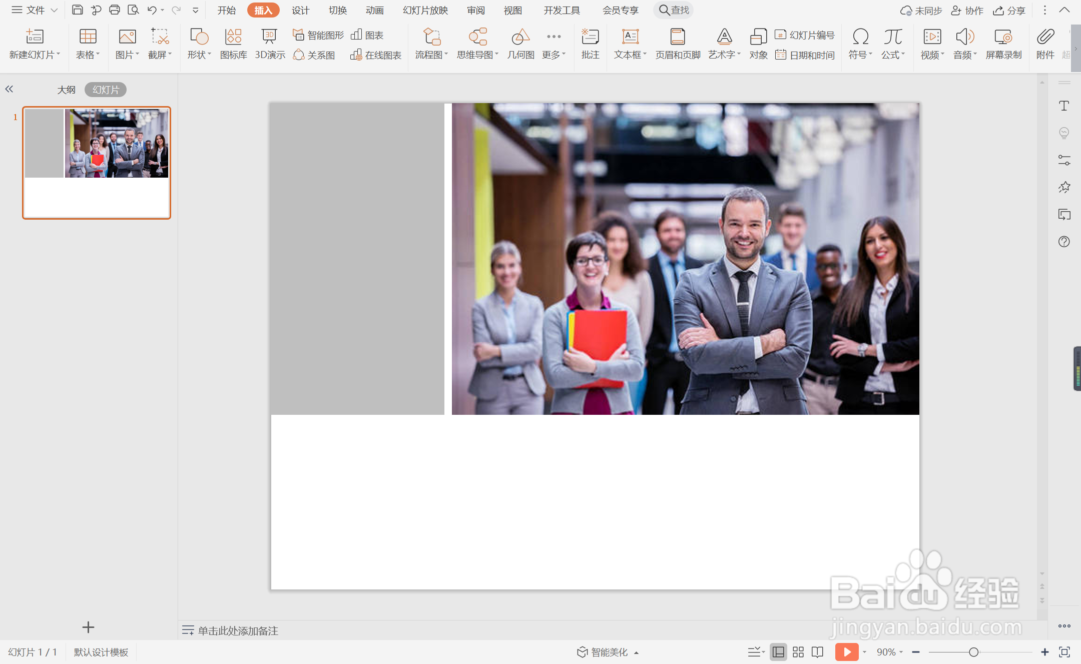 wps演示中如何制作欧美风团队介绍页面