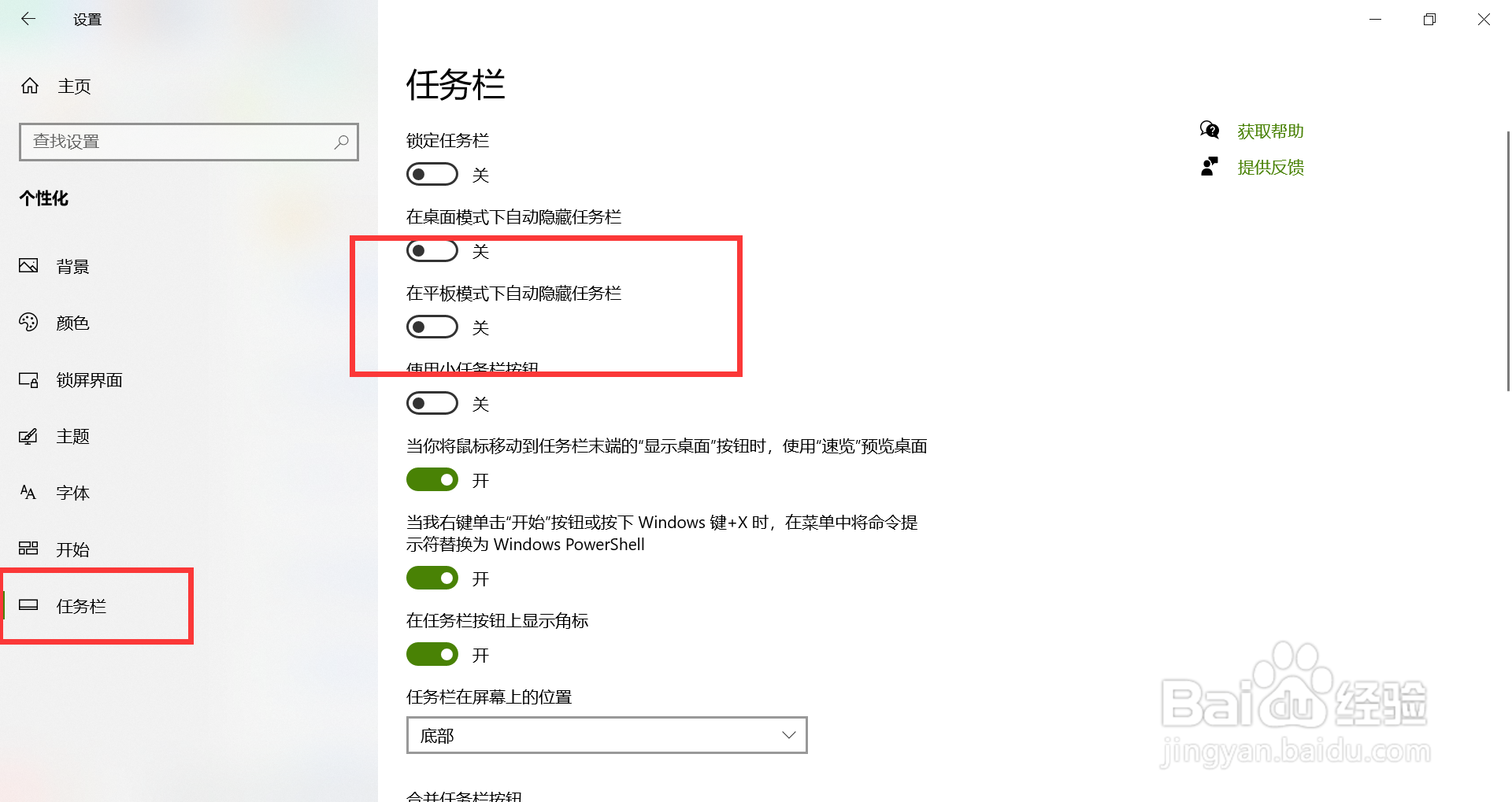 如何设置平板模式下自动隐藏任务栏