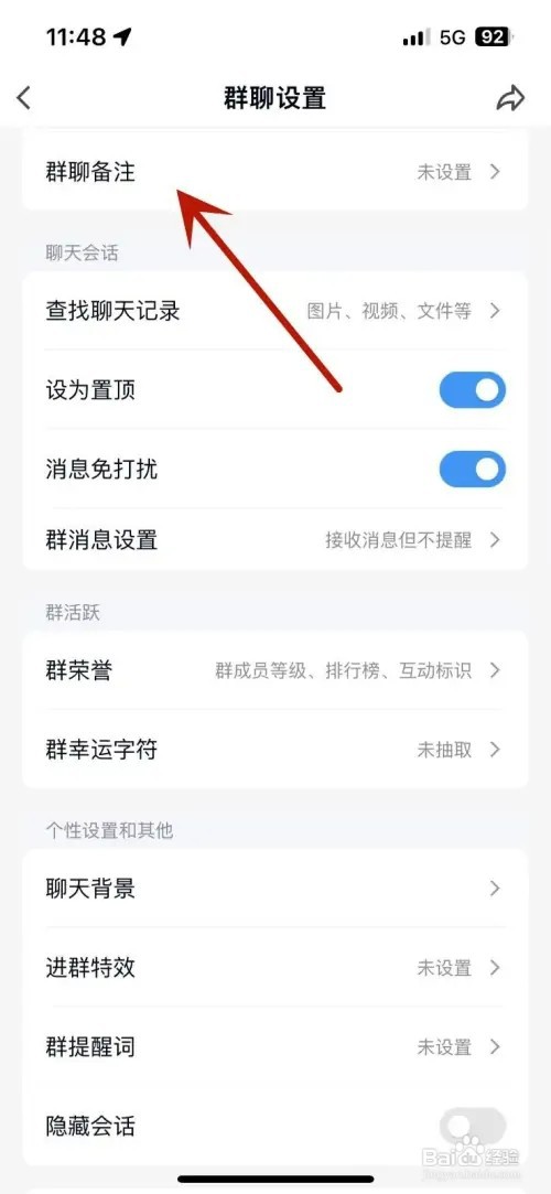 QQ群聊如何设置群聊备注