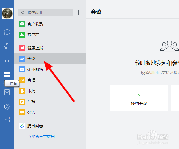 企业微信会议怎么只开语音