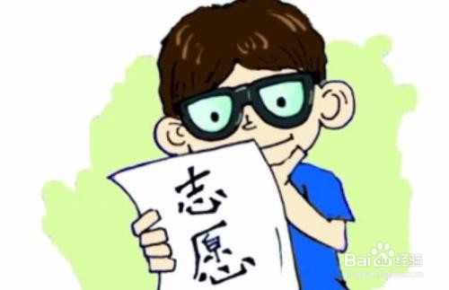 高考填报志愿有哪些注意事项呢