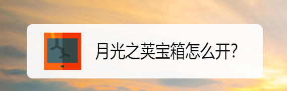 月光之荚宝箱怎么开