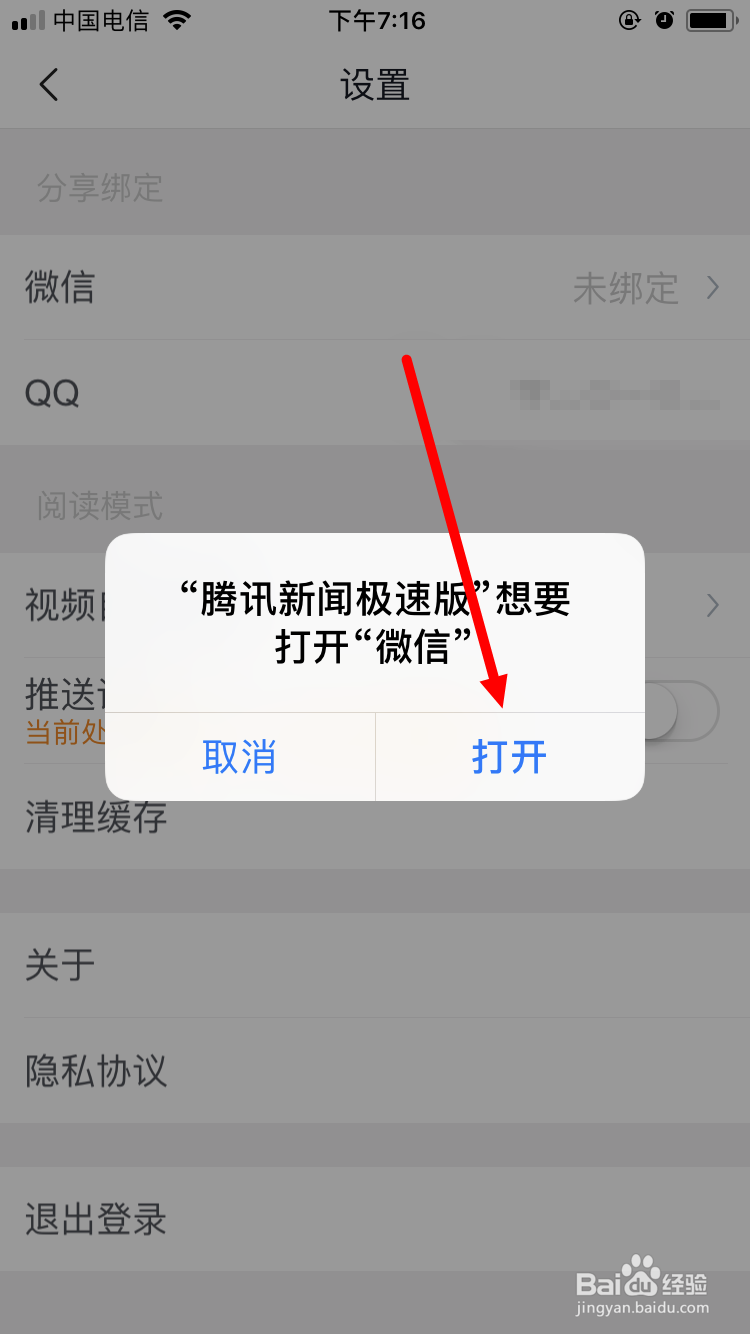 腾讯新闻极速版绑定微信的方法