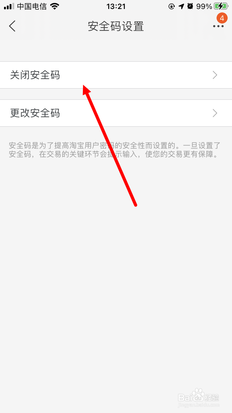 手机淘宝如何关闭内置安全码