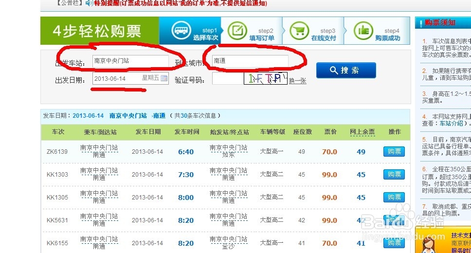 如何网上预订长途车票
