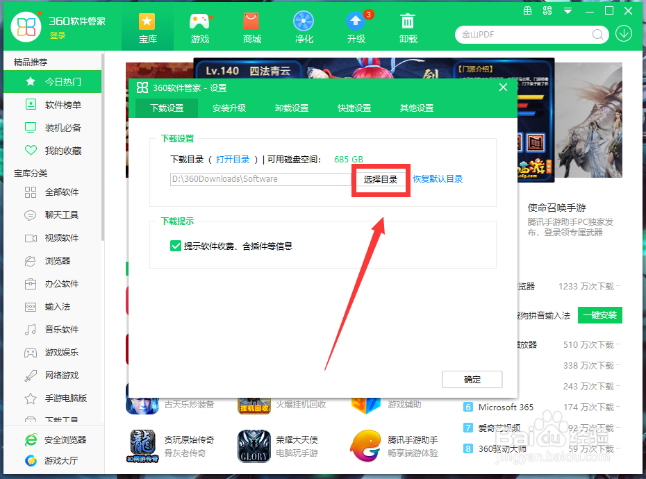 360软件管家如何设置下载目录