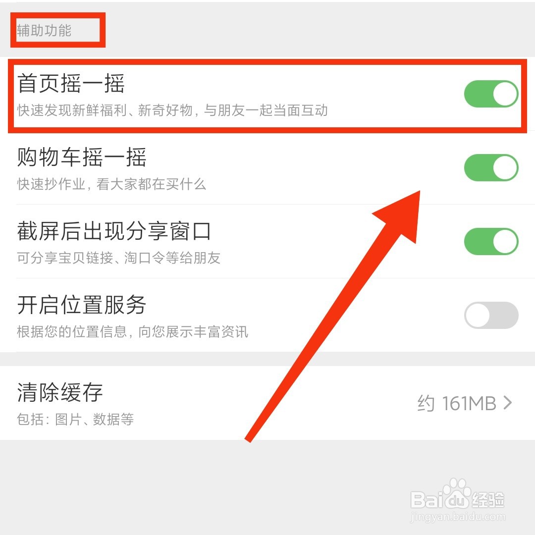 淘宝APP在哪关闭首页摇一摇的功能