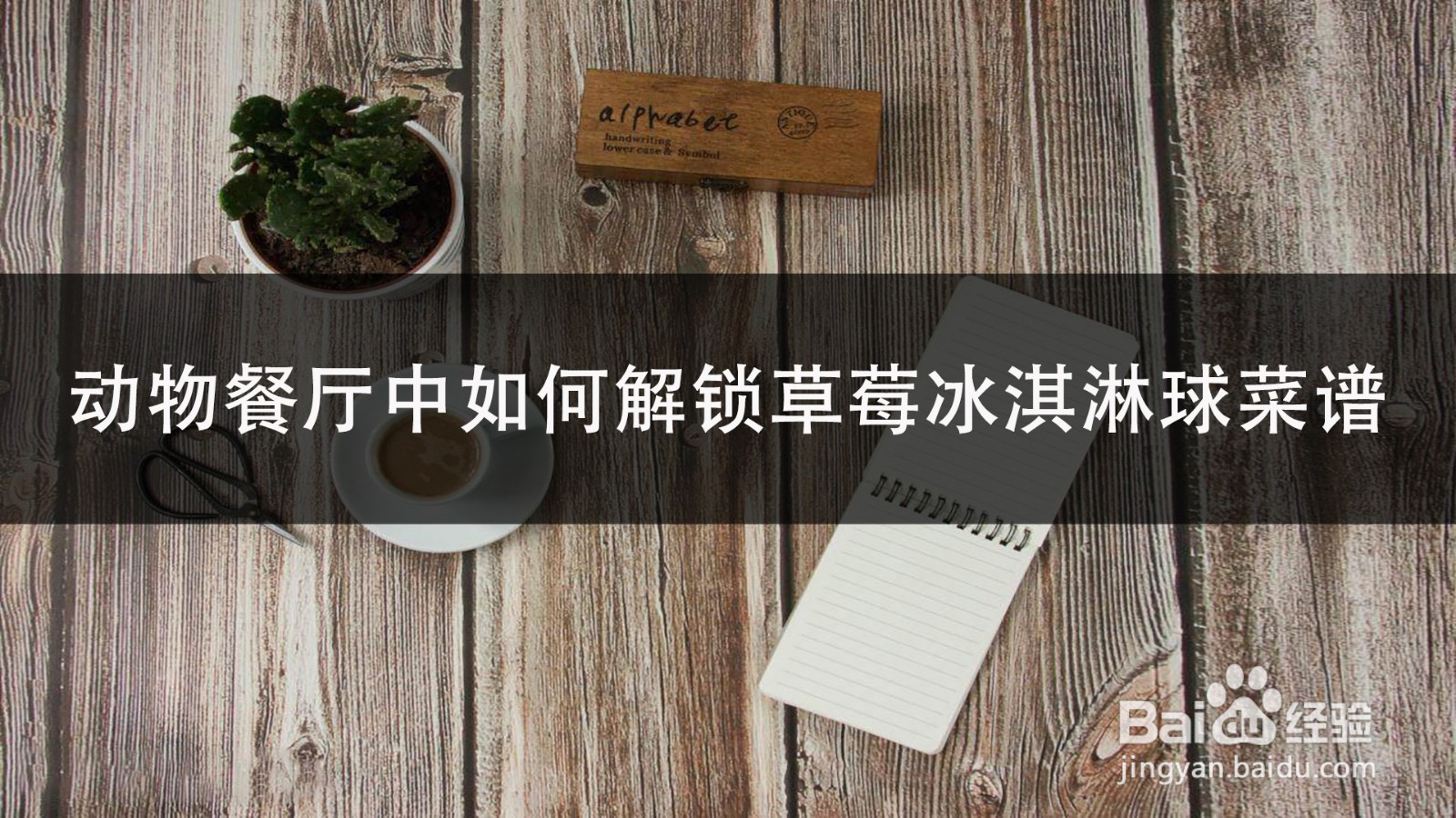 动物餐厅中如何解锁草莓冰淇淋球菜谱