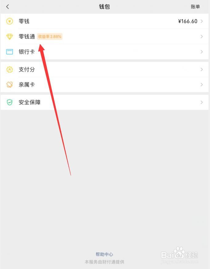 微信怎么开启零钱通