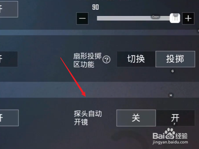 和平精英怎么开启探头自动开镜