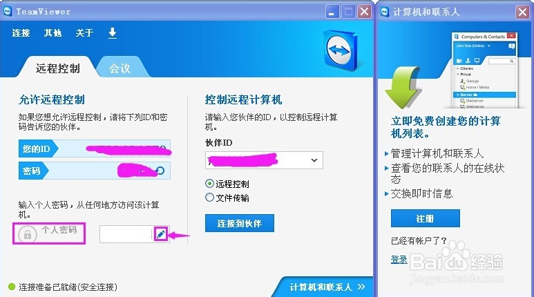 Teamviewer如何设置个人密码 百度经验