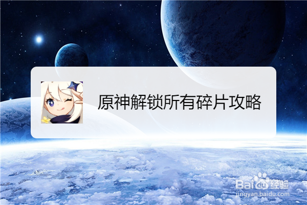 原神解锁所有碎片攻略