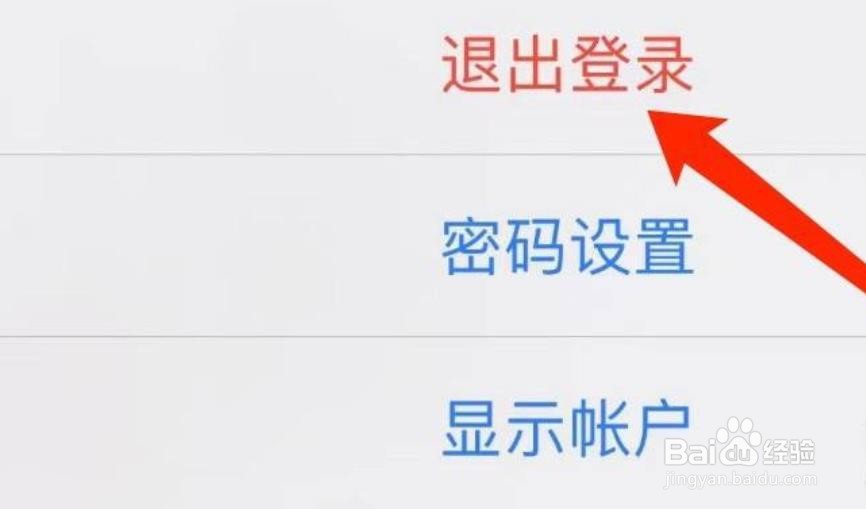 苹果手机如何退出登录？