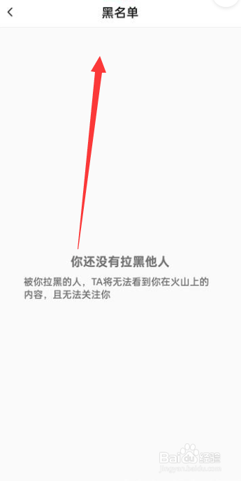 抖音火山版如何查看黑名单？