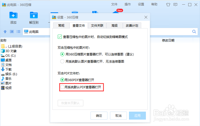 怎么禁止360压缩捆绑PDF查看器？