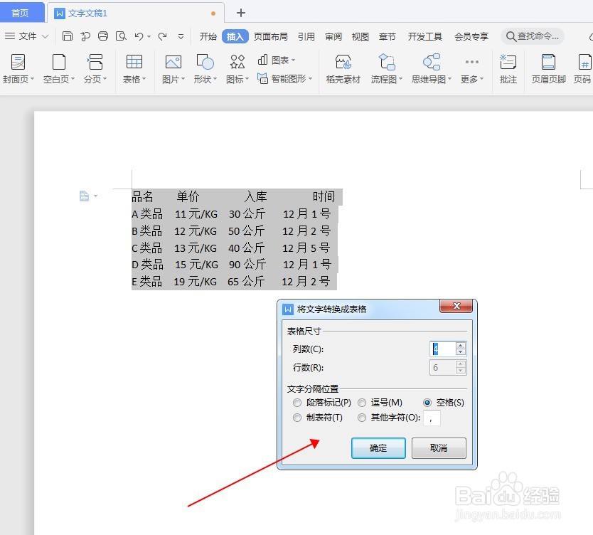 WPS文档如何将文字转为表格
