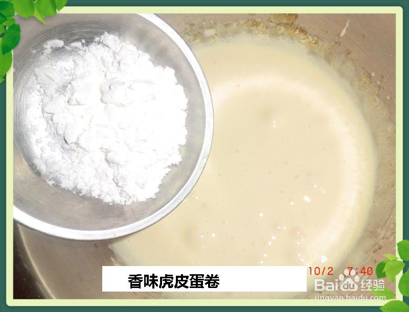 香味虎皮蛋卷的做法