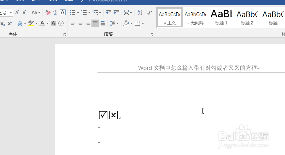 Word文档中怎么输入带有对勾或者叉叉的方框