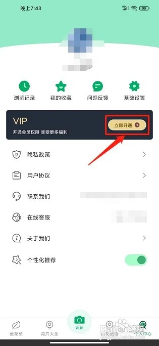 识植物APP怎么开通VIP会员