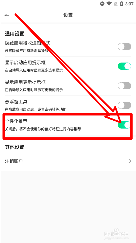 章鱼隐藏怎么关闭个性化推荐