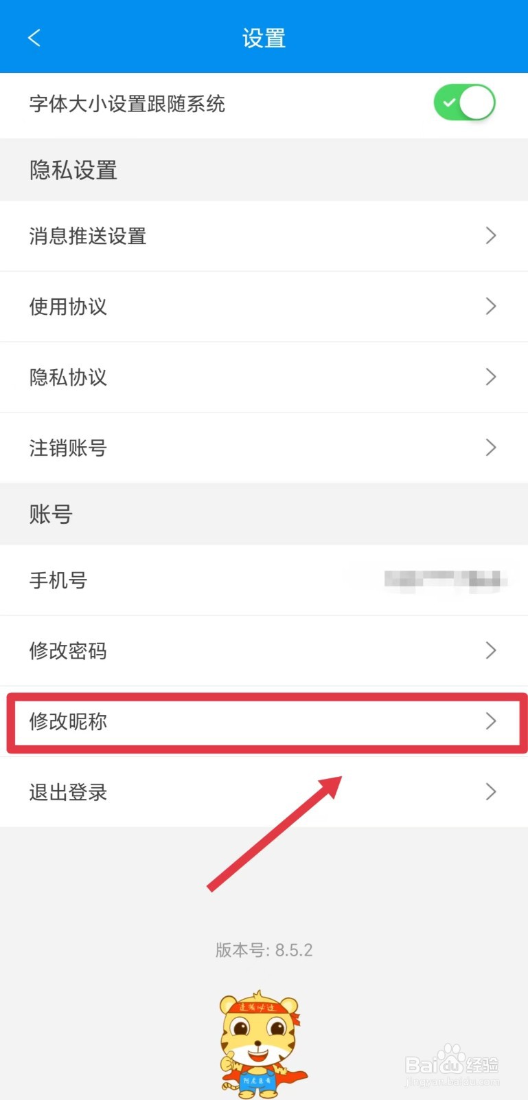 阿虎医考怎么修改昵称