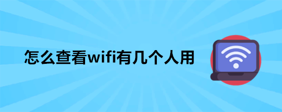 怎么查看wifi有几个人用