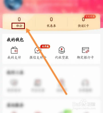 京东快递怎么查看积分兑换记录