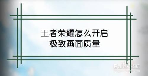 王者荣耀怎么开启极致画面质量