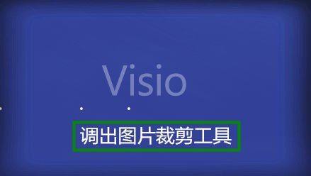 Microsoft Visio 2013如何裁剪图片