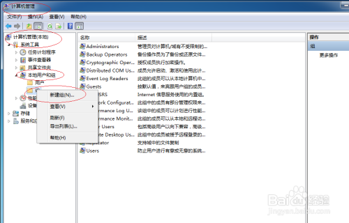 Windows 7操作系统新建用户组帐号