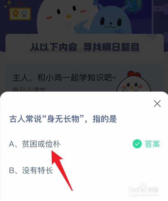 蚂蚁庄园小课堂古人常说身无长物指的是什么
