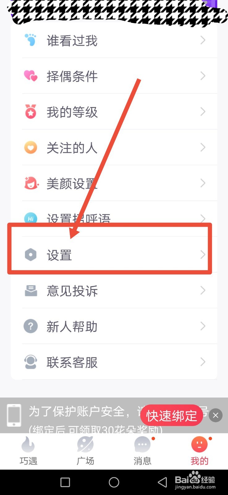 巧遇视频,怎么开启免打扰模式