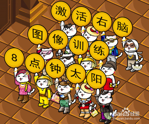 激活右脑图像训练法