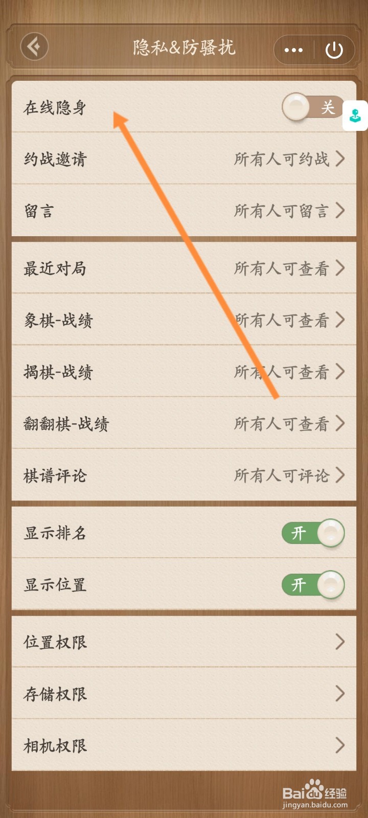 天天象棋小程序怎么开启在线隐身功能