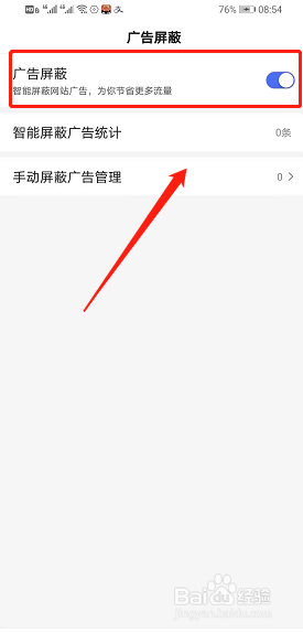 百度浏览器如何开启广告屏蔽
