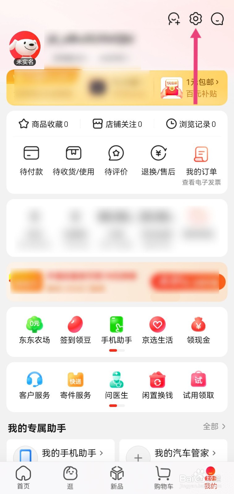 如何更改手机京东账号名