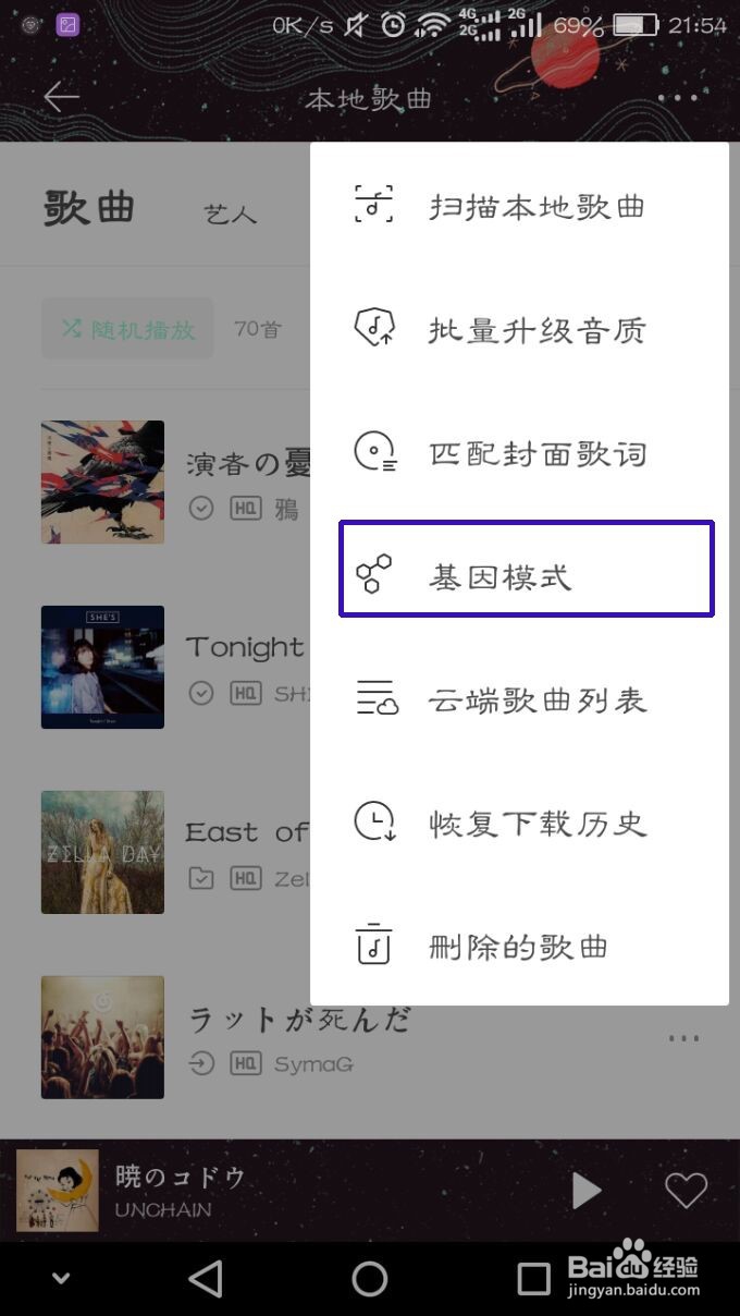 怎么开启和使用虾米音乐的基因模式