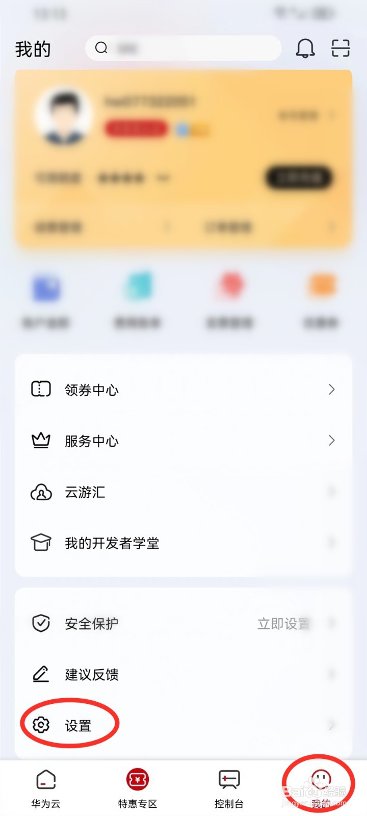 华为云app怎么切换帐号