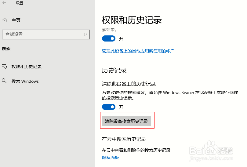 如何清除Windows 10搜索历史记录