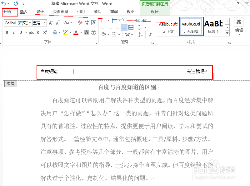 如何去掉office2013的word中页眉下方的横线