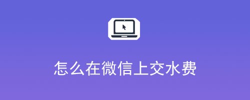 怎么在微信上交水费