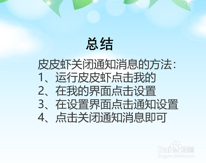 皮皮虾APP怎么关闭通知消息？
