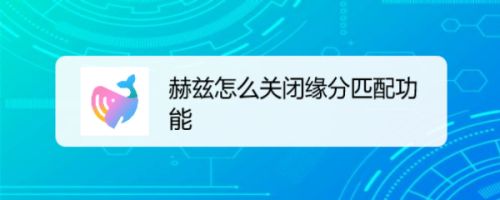 赫兹怎么关闭缘分匹配功能