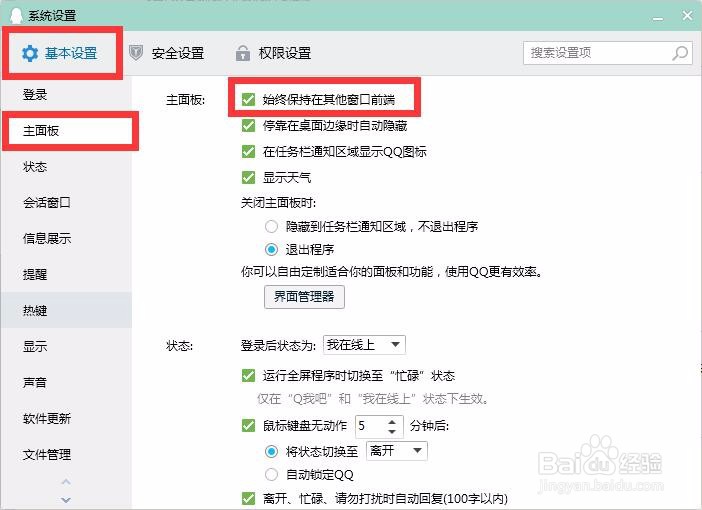 PC端QQ如何设置始终保持在其他窗口前端